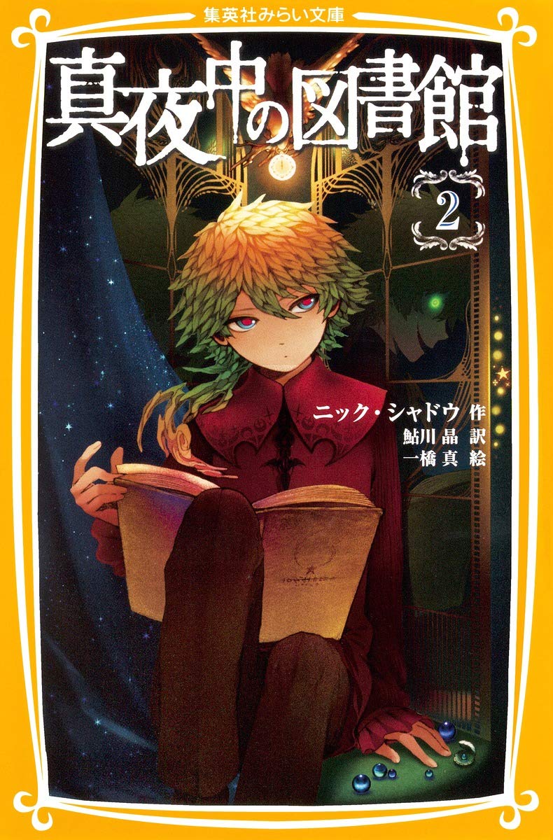 Amazon.co.jp: 真夜中の図書館 2 (集英社みらい文庫) : ニック
